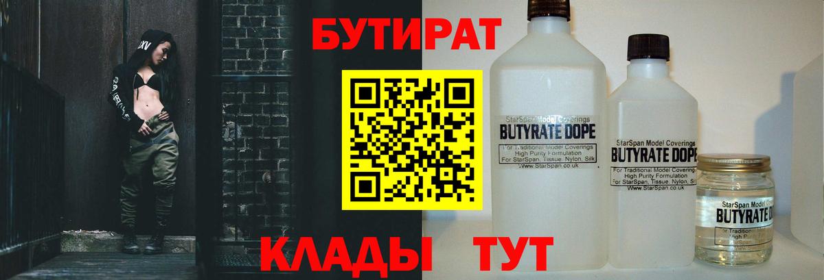 БУТИРАТ бутик  Вход с VPN  Бутират  Десногорск 
